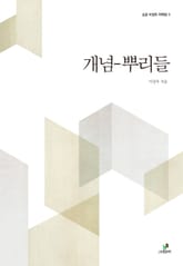 개념-뿌리들 표지 이미지