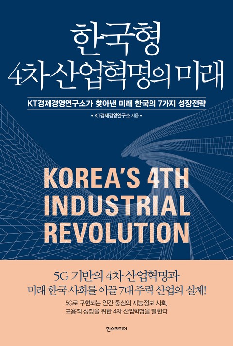 한국형 4차 산업혁명의 미래 표지 이미지