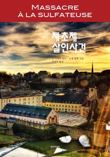 제초제 살인사건