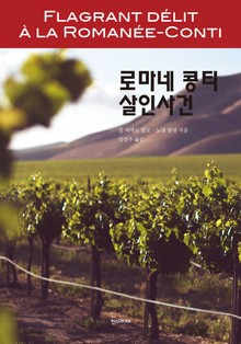 로마네 콩티 살인사건