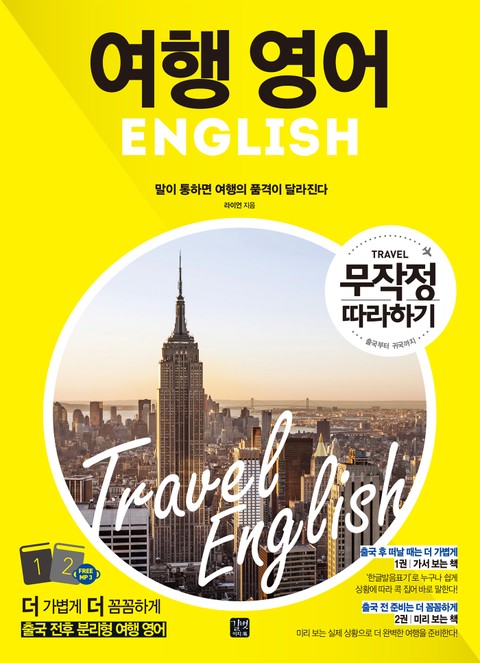 개정판 | 여행영어 무작정 따라하기 표지 이미지