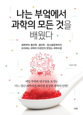 나는 부엌에서 과학의 모든 것을 배웠다 표지 이미지