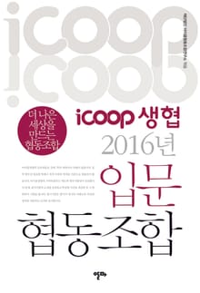 iCOOP생협 2016년 입문 협동조합