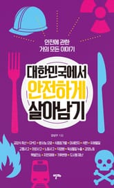 대한민국에서 안전하게 살아남기 표지 이미지