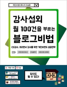 강사섭외 월 100건을 부르는 블로그비법