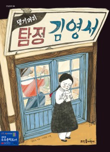 댕기머리 탐정 김영서