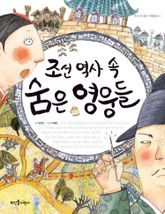 조선 역사 속 숨은 영웅들 표지 이미지