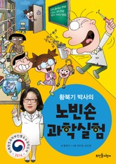 황북기 박사의 노빈손 과학실험 표지 이미지