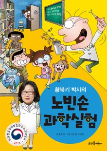 황북기 박사의 노빈손 과학실험