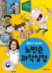 황북기 박사의 노빈손 과학실험