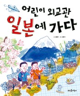 어린이 외교관 일본에 가다 표지 이미지