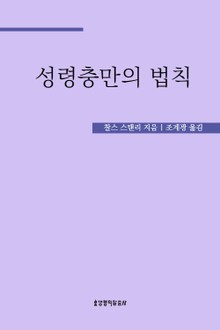 변화를 이끄는 성령충만의 법칙