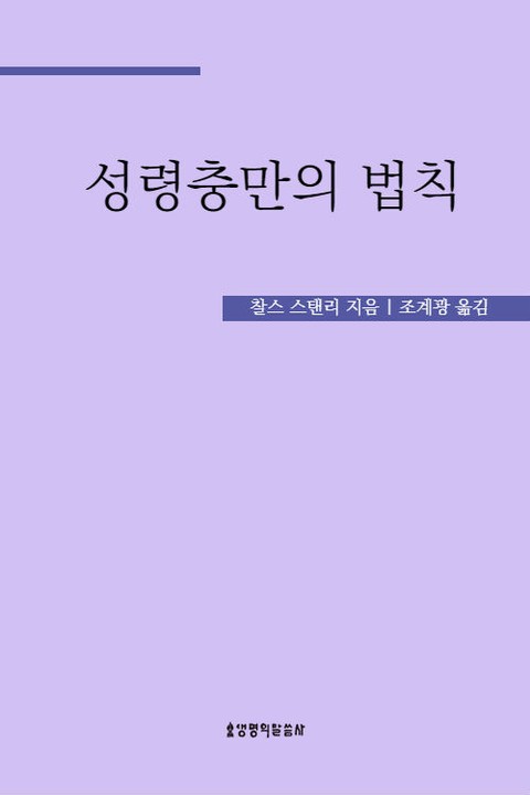 변화를 이끄는 성령충만의 법칙 표지 이미지