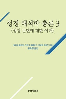 성경 해석학 총론 3(성경 문헌에 대한 이해)