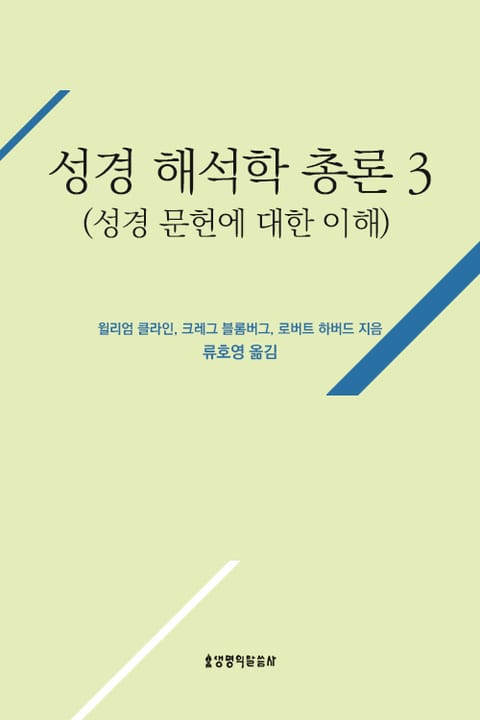 성경 해석학 총론 3(성경 문헌에 대한 이해) 표지 이미지