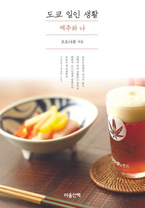 도쿄 일인 생활 - 맥주와 나 표지 이미지