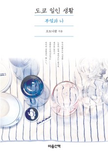 도쿄 일인 생활 - 부엌과 나