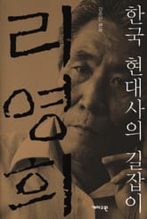 한국 현대사의 길잡이 리영희 표지 이미지