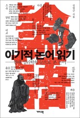 이기적 논어 읽기 표지 이미지