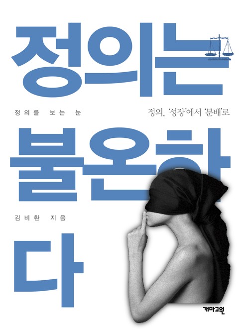 정의는 불온하다 표지 이미지