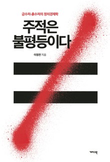 주적은 불평등이다