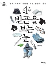 빈곤을 보는 눈 표지 이미지