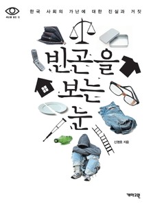 빈곤을 보는 눈