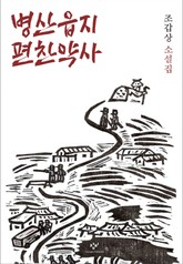 병산읍지 편찬약사 표지 이미지