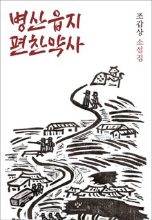 병산읍지 편찬약사