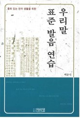 우리말 표준 발음 연습 표지 이미지