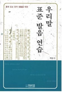 우리말 표준 발음 연습