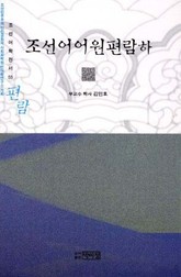 조선어 어원 편람(하) 표지 이미지