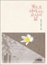 꽃으로 피어나는 교사의 삶 표지 이미지