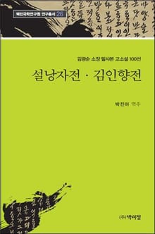설낭자전·김인향전