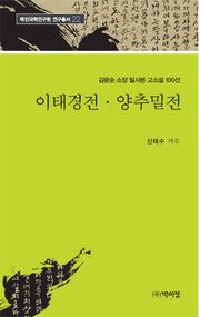 이태경전·양추밀전