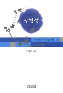 장현전