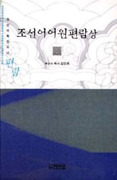 조선어 어원 편람(상) 표지 이미지