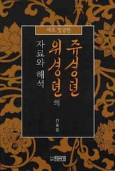 새로 발굴한 <주생전>ㆍ<위생전>의 자료와 해석 표지 이미지