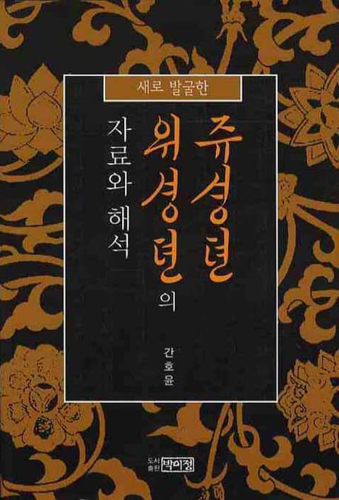 새로 발굴한 <주생전>ㆍ<위생전>의 자료와 해석 표지 이미지