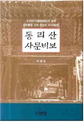 동리산 사문비보 표지 이미지