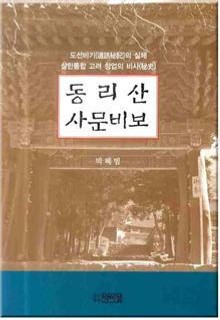 동리산 사문비보