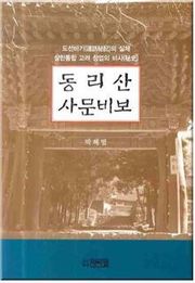동리산 사문비보