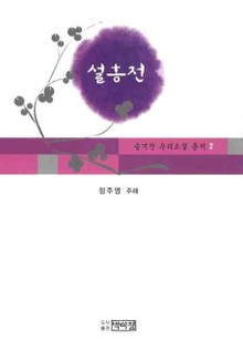 설홍전
