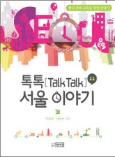 톡톡 서울 이야기 표지 이미지