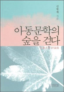 아동문학의 숲을 걷다