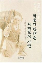 하늘이 맡겨준 지게꾼의 사명 표지 이미지