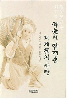 하늘이 맡겨준 지게꾼의 사명