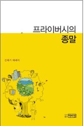 프라이버시의 종말 표지 이미지