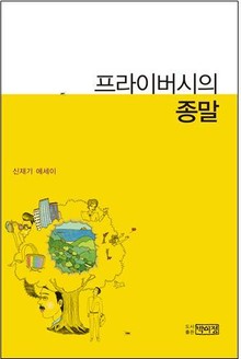 프라이버시의 종말