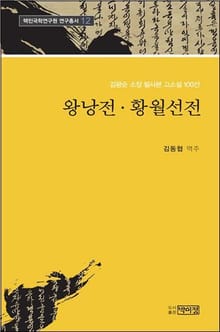 왕낭전, 황월선전